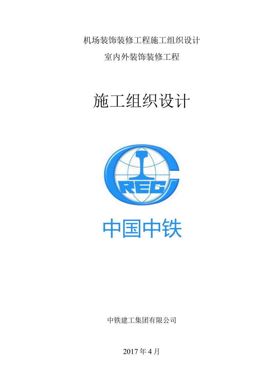 机场装饰装修工程施工组织设计.docx_第1页