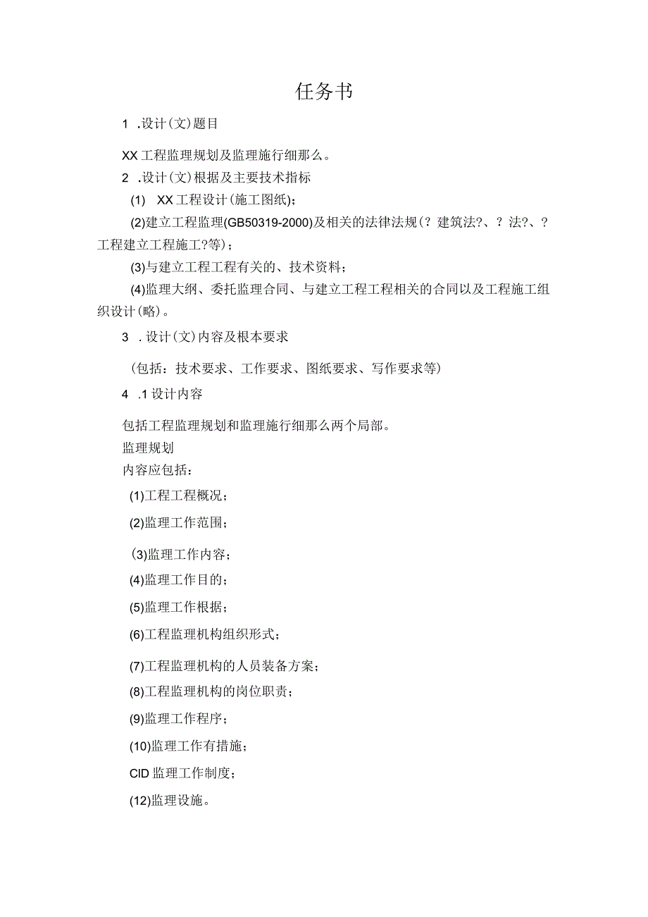 毕业设计任务书(5-7)XX工程监理规划及监理实施细则cxcx.docx_第2页