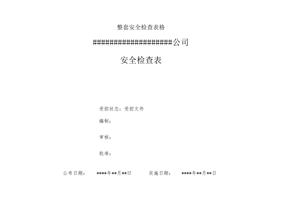 整套安全检查表格.docx_第1页