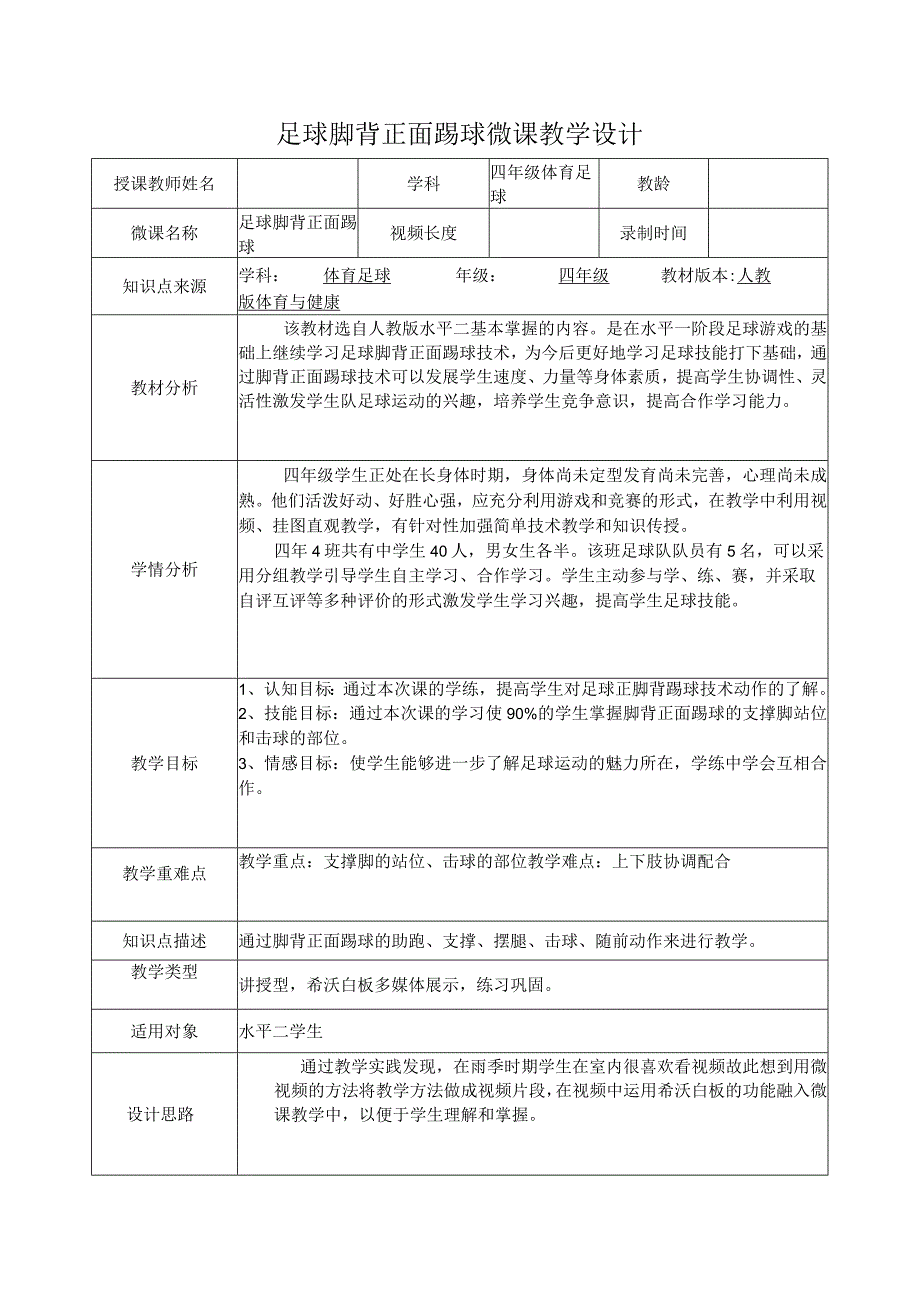 水平二（四年级）体育《足球脚背正面踢球》微课设计说明.docx_第1页