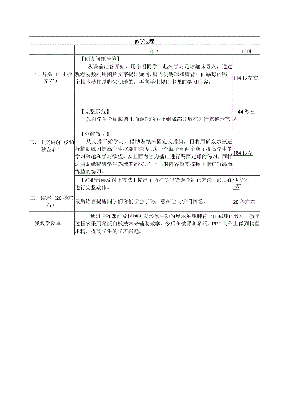 水平二（四年级）体育《足球脚背正面踢球》微课设计说明.docx_第2页