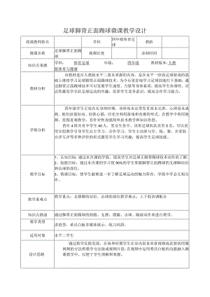 水平二（四年级）体育《足球脚背正面踢球》微课设计说明.docx