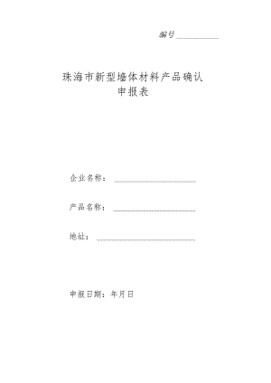 新型墙体材料产品确认管理办法.docx