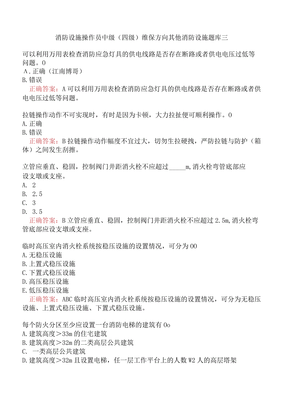 消防设施操作员中级（四级）维保方向其他消防设施题库三.docx_第1页