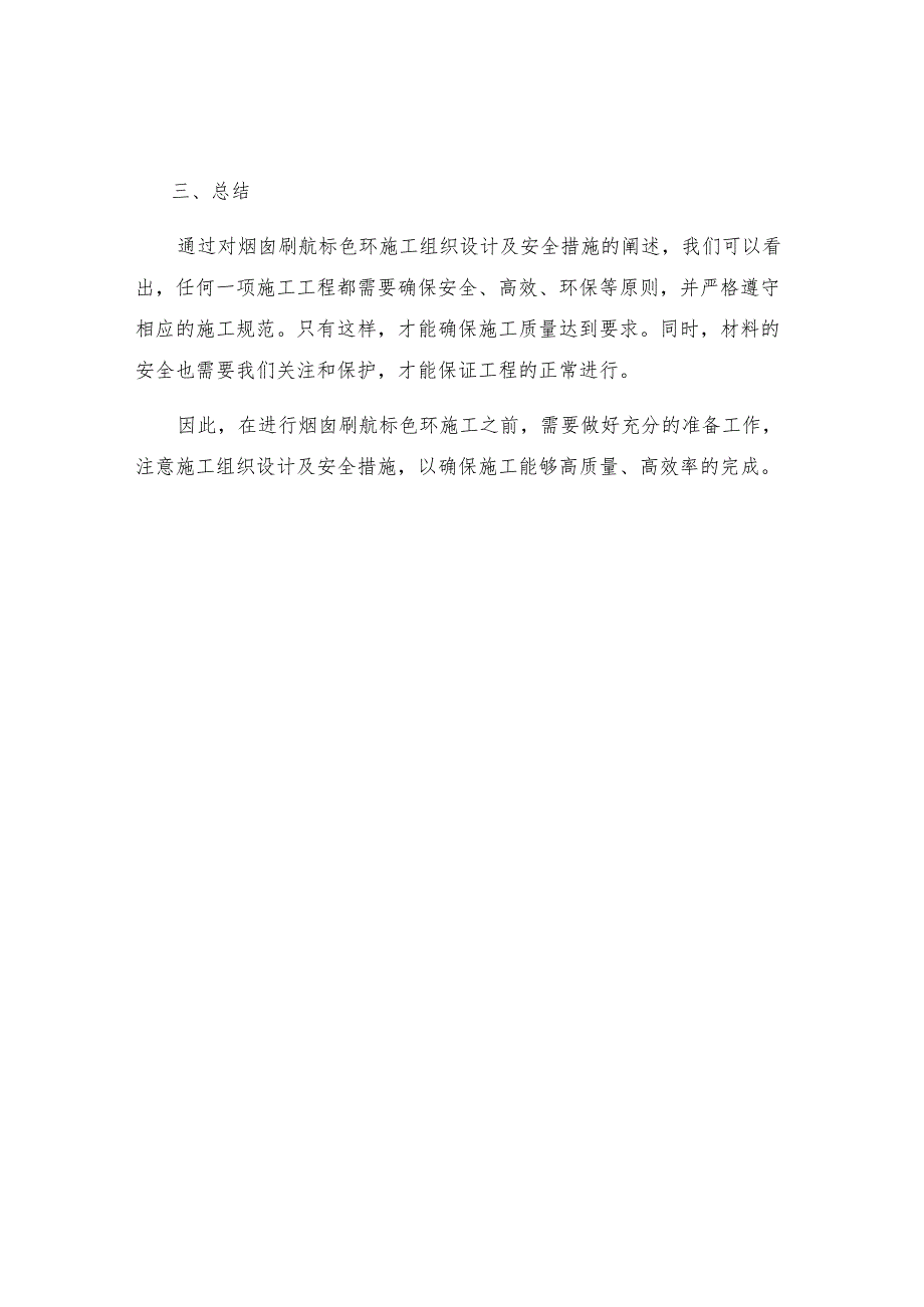 烟囱刷航标色环施工组织设计及安全措施.docx_第3页