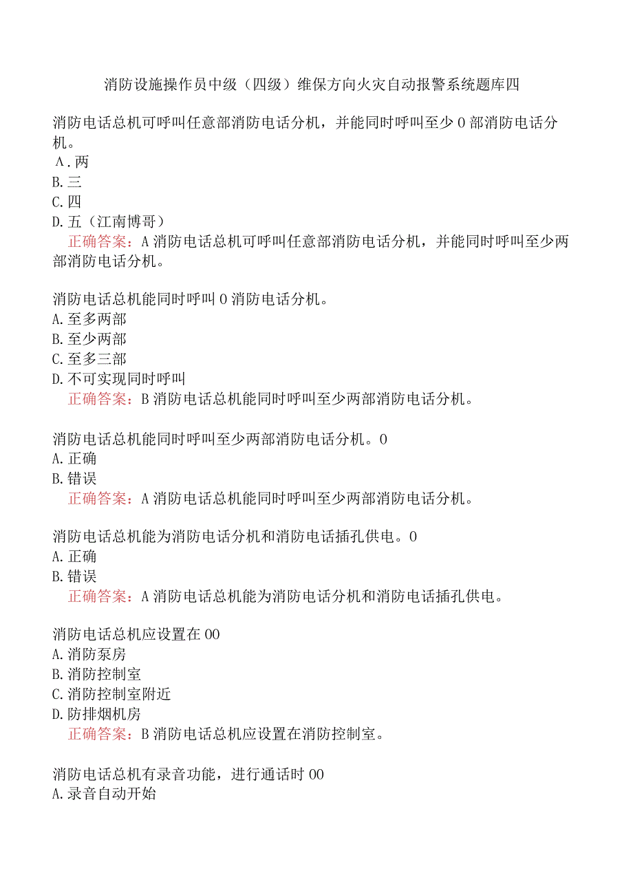 消防设施操作员中级（四级）维保方向火灾自动报警系统题库四.docx_第1页