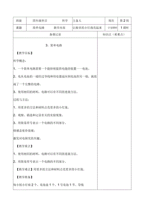 教科版四年级下册科学《3.简单电路》教学设计（教案）.docx