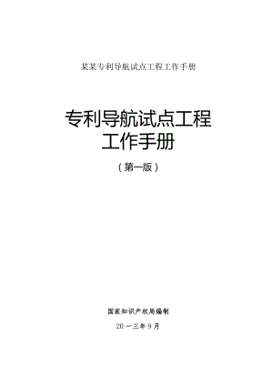 某某专利导航试点工程工作手册.docx