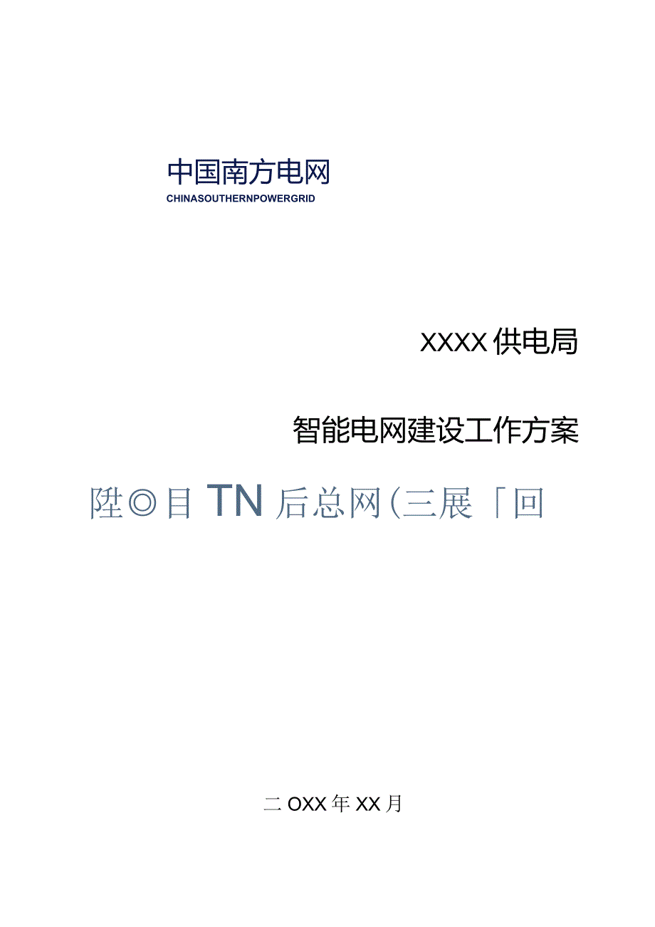 智能电网建设工作方案提出.docx_第1页