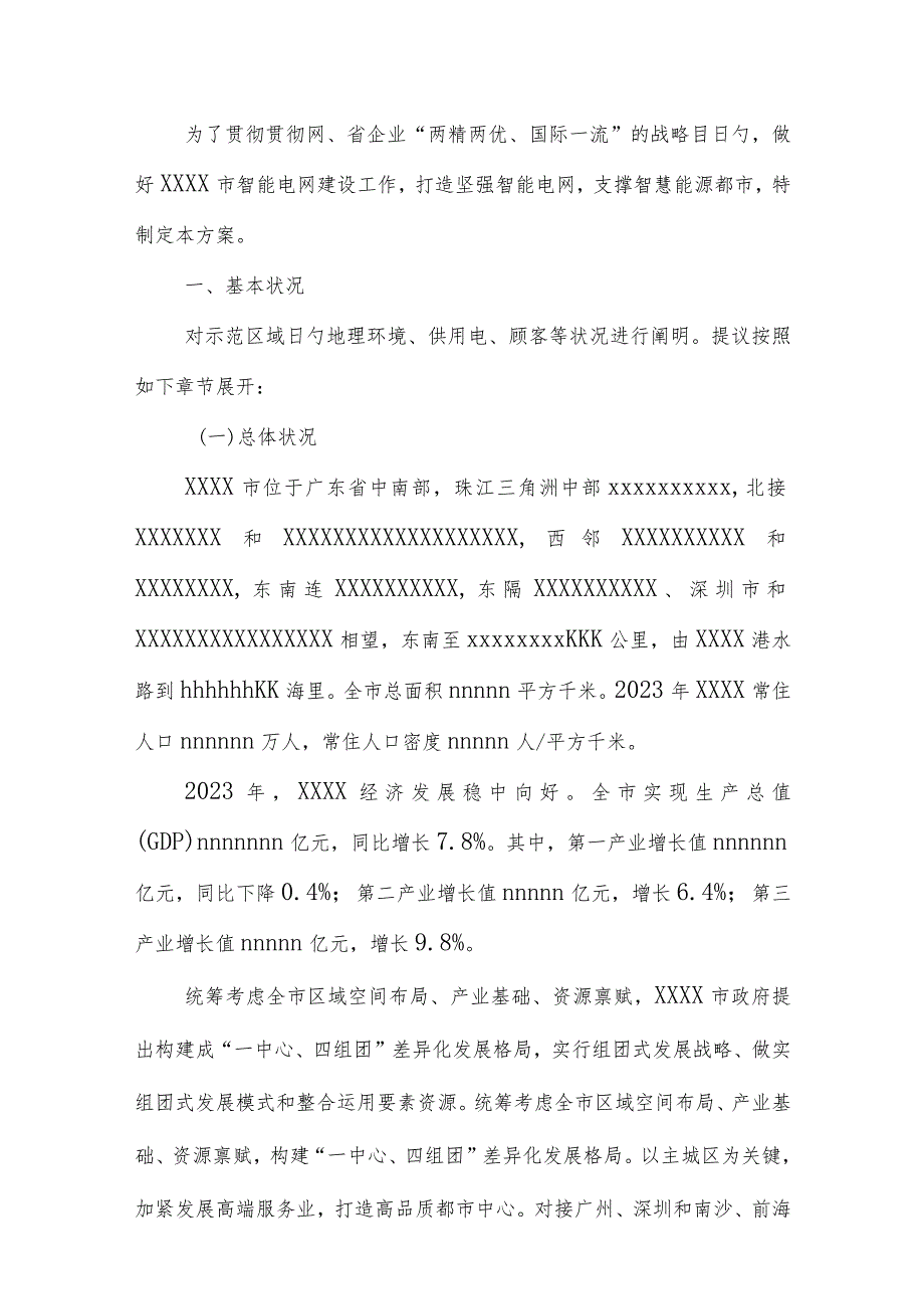 智能电网建设工作方案提出.docx_第3页