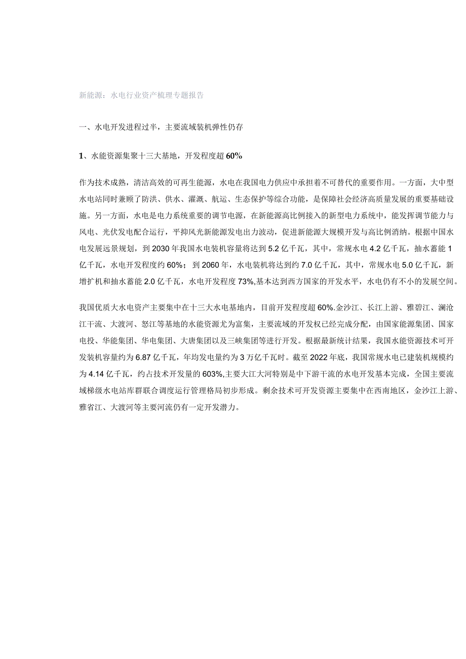 新能源：水电行业资产梳理专题报告.docx_第1页