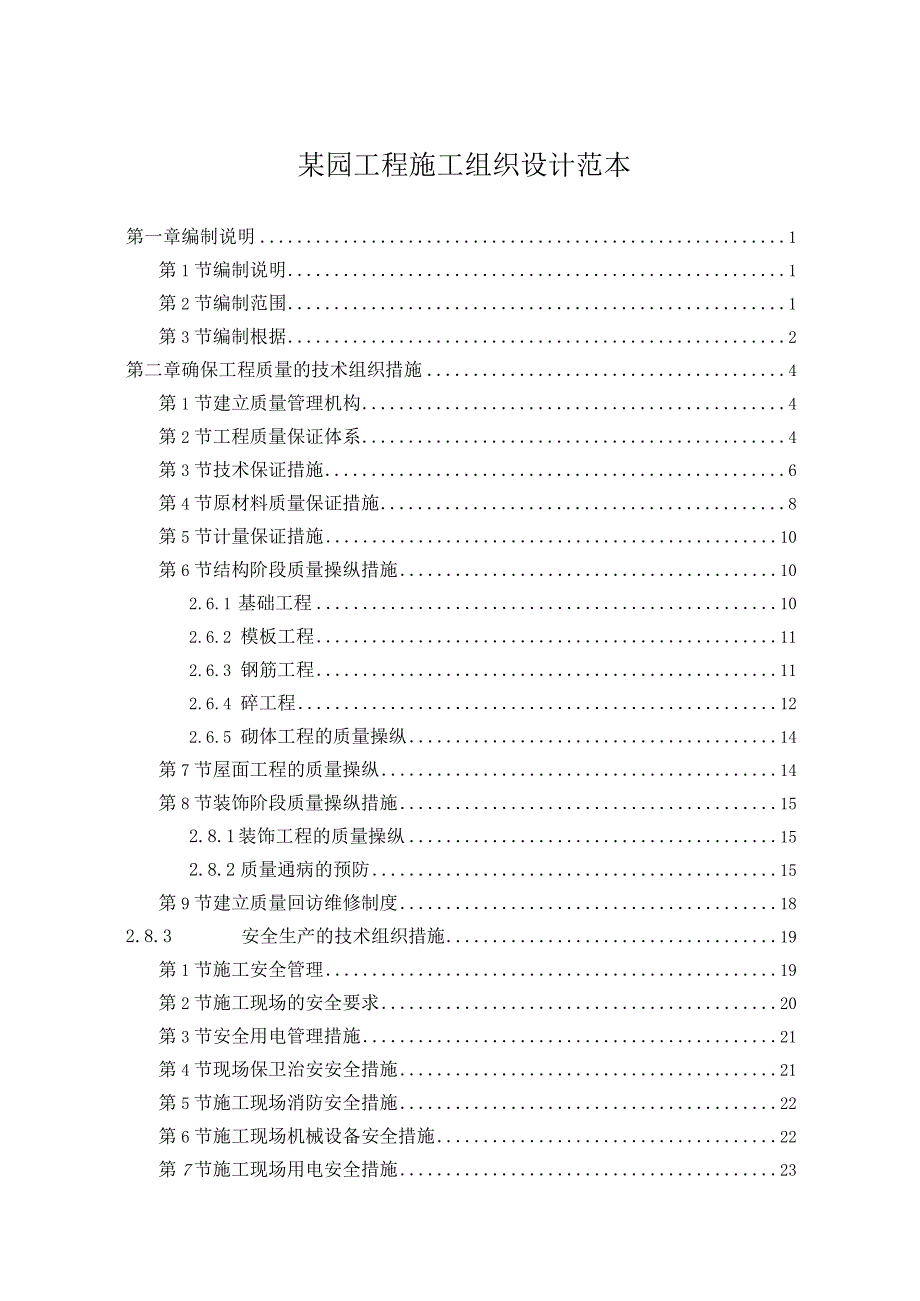 某园工程施工组织设计范本.docx_第1页