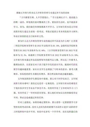 揭秘五年制专转本近几年财务管理专业通过率不高的真相.docx