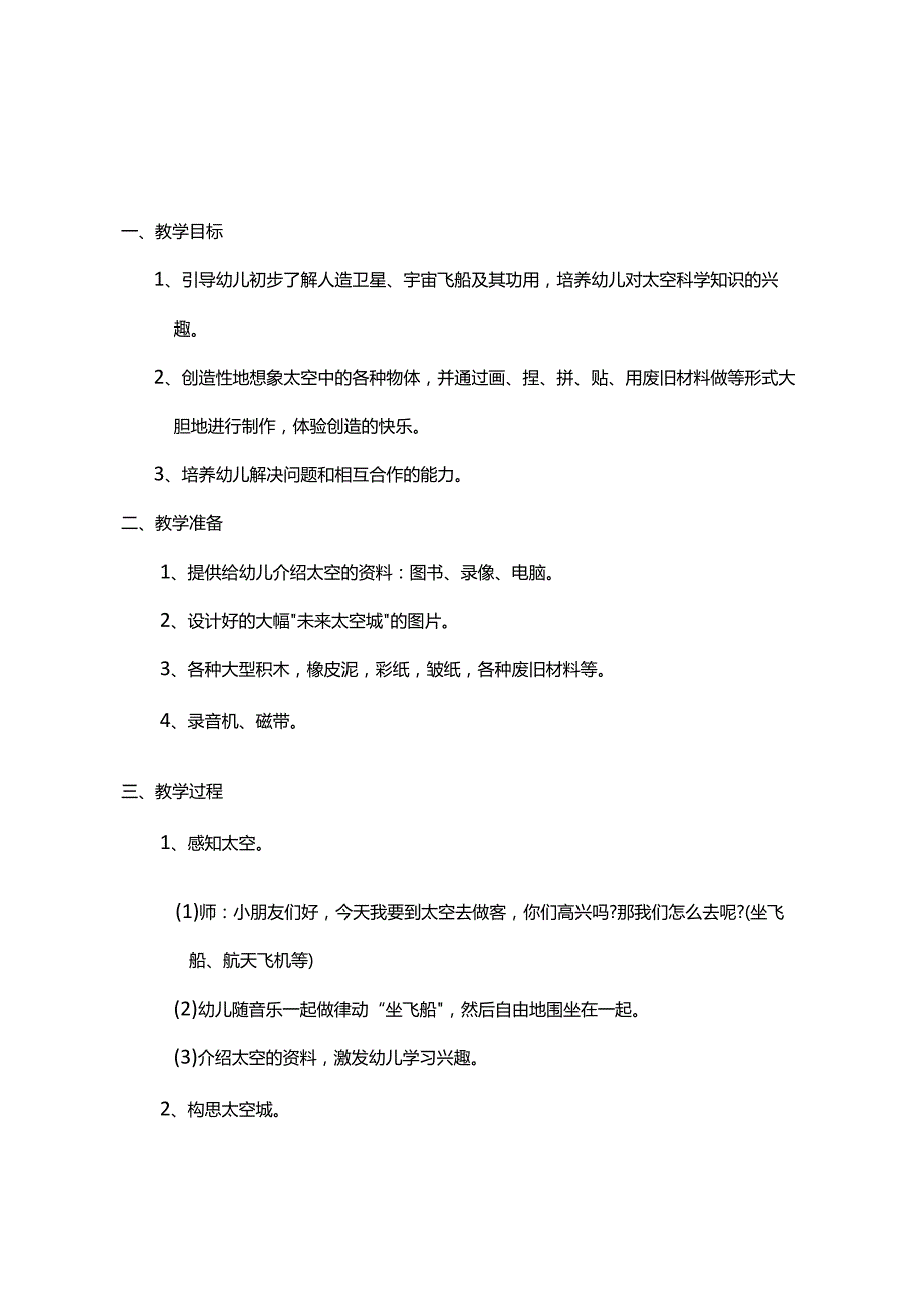 模板&范本：【小中大班】幼儿园科学教案《探索太空》主题.docx_第1页