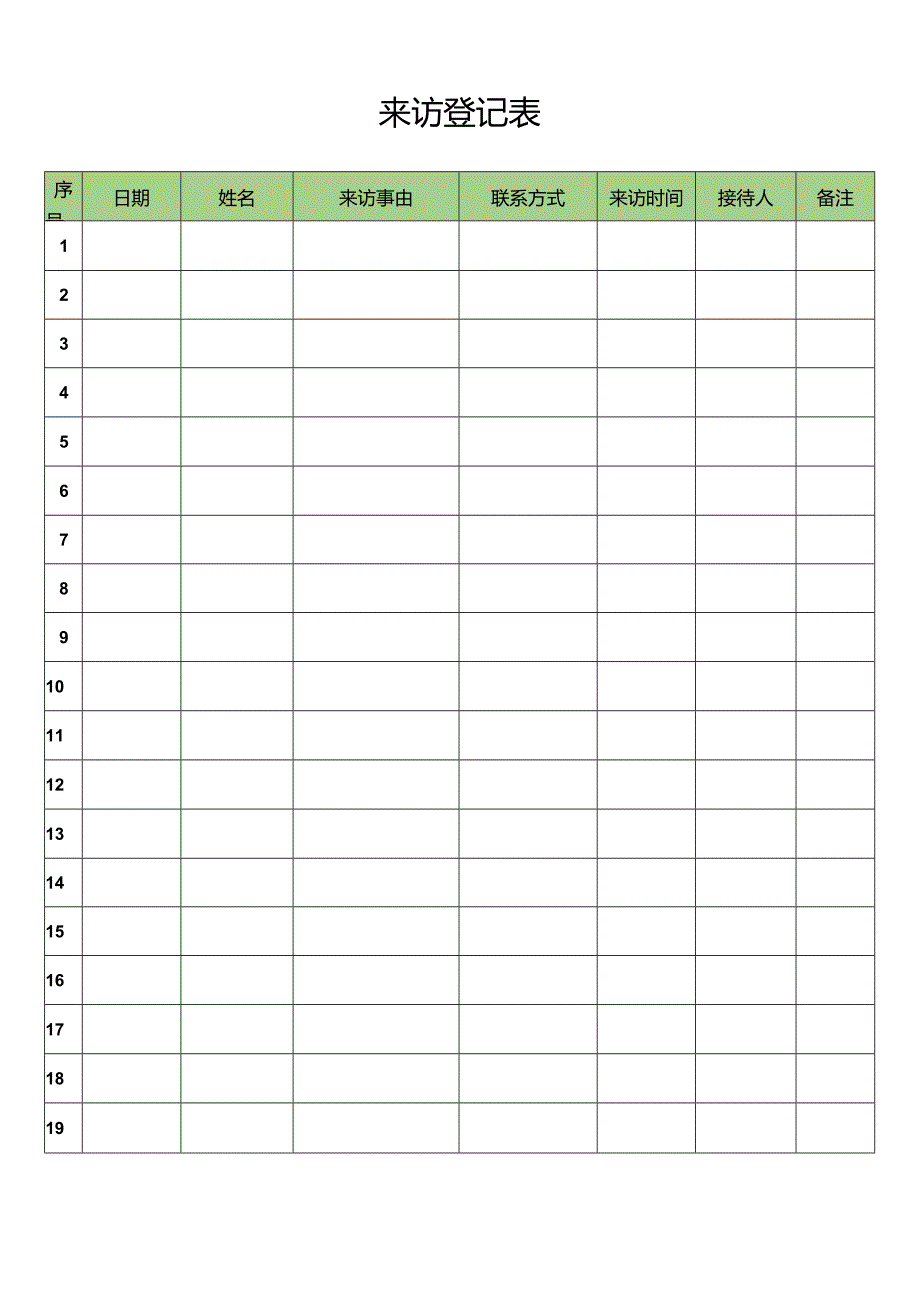 来访登记表.docx_第1页