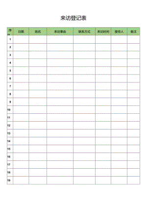 来访登记表.docx