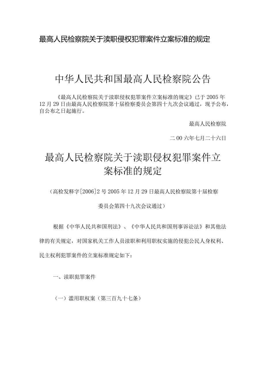 最高人民检察院关于渎职侵权犯罪案件立案标准的规定.docx_第1页