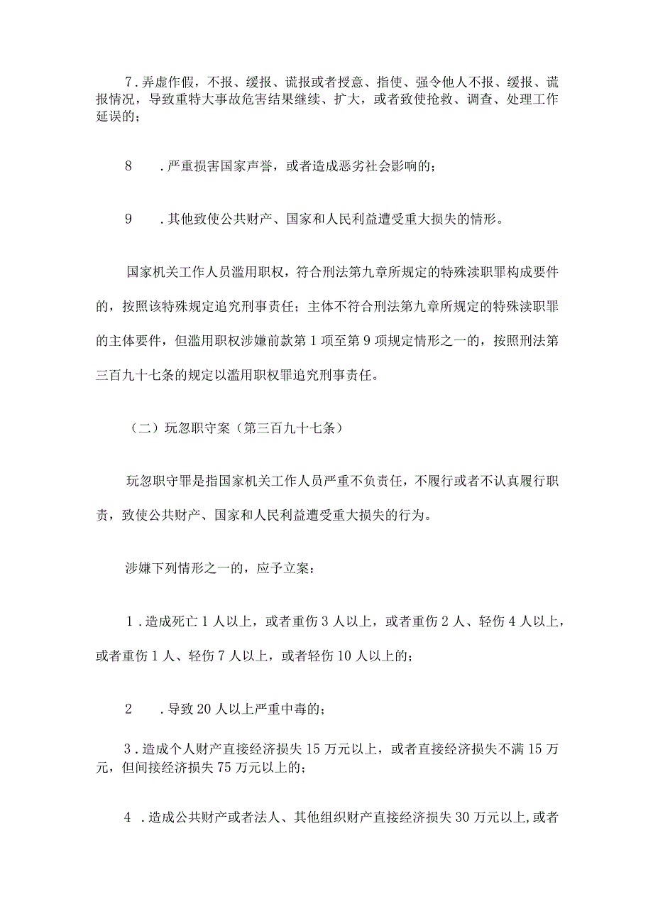 最高人民检察院关于渎职侵权犯罪案件立案标准的规定.docx_第3页