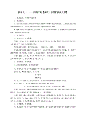 教学设计：一一间隔排列【含设计意图和教后反思】.docx