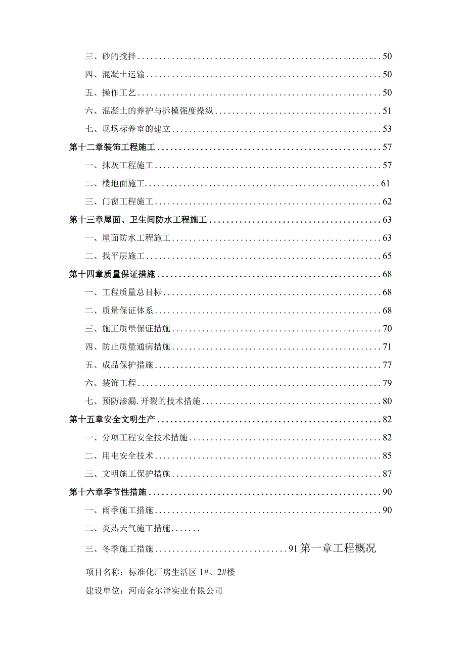 标准化厂房生活区施工组织设计方案.docx_第3页