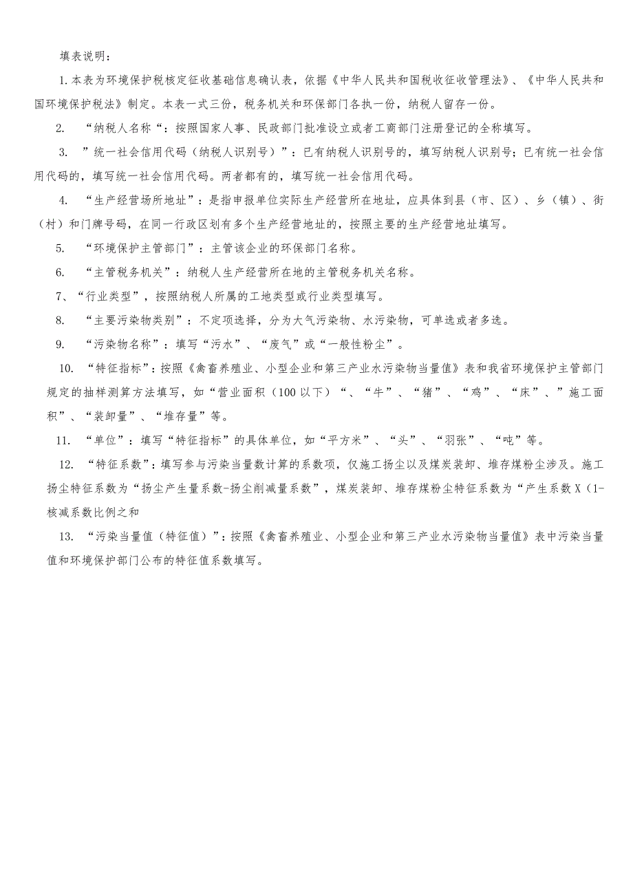 环境保护税核定征收基础信息确认表.docx_第2页