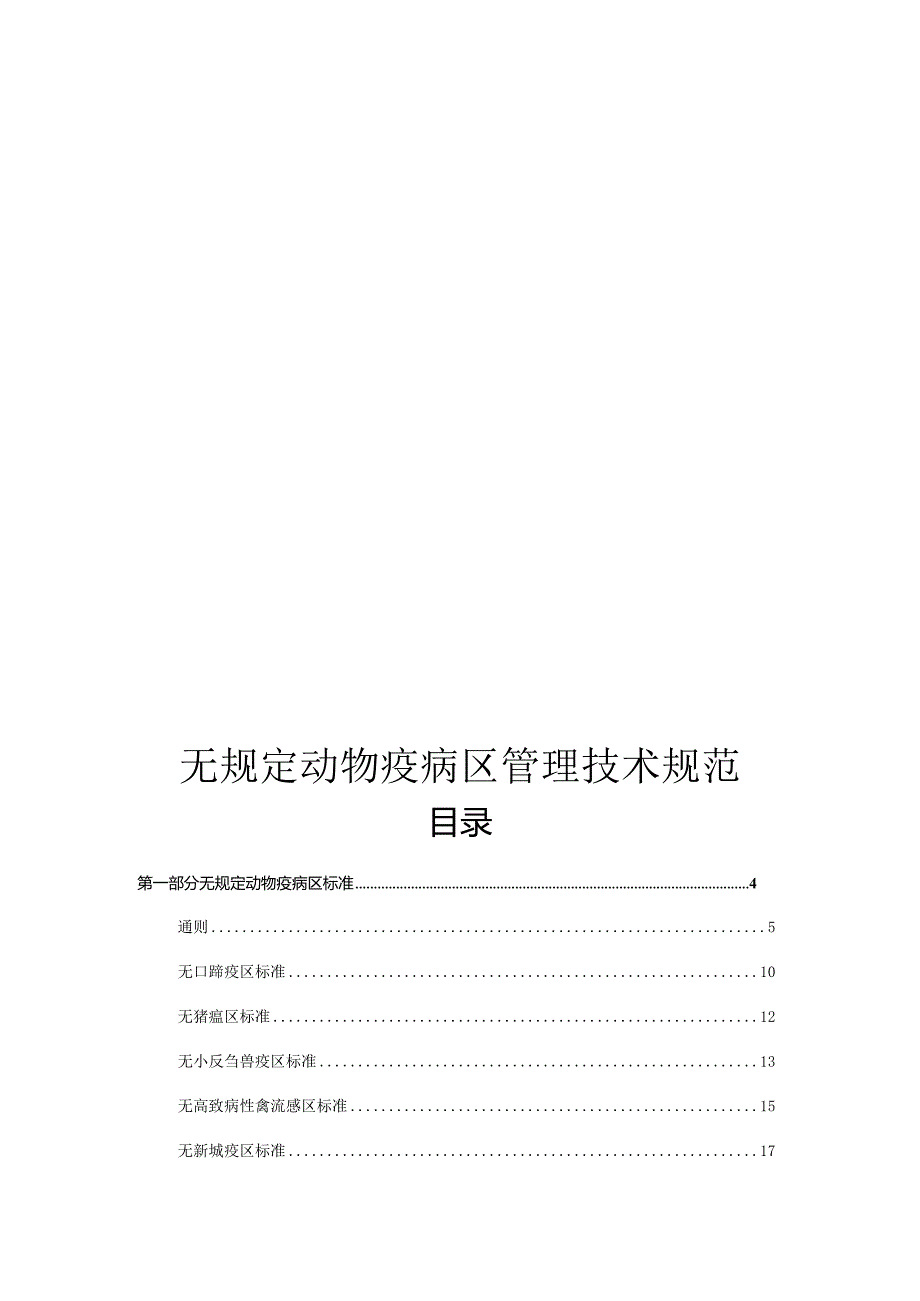 无规定动物疫病区管理技术规范.docx_第2页