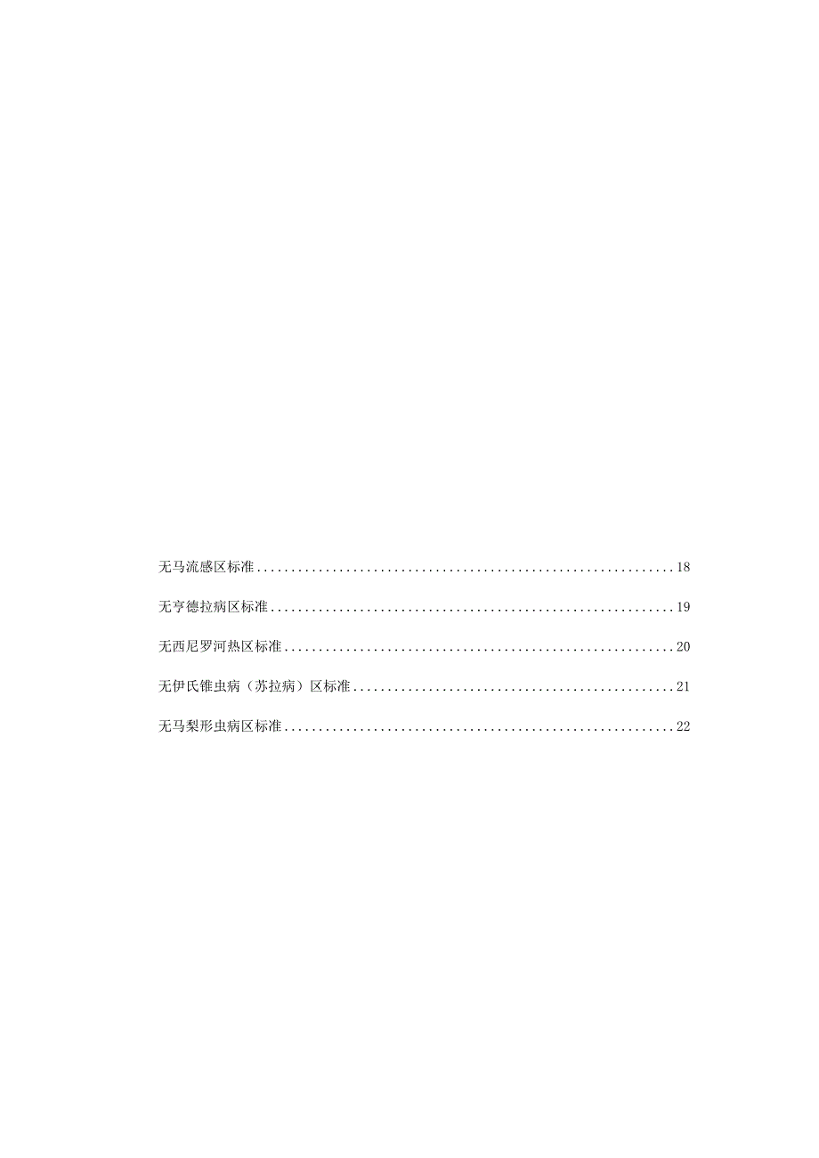 无规定动物疫病区管理技术规范.docx_第3页