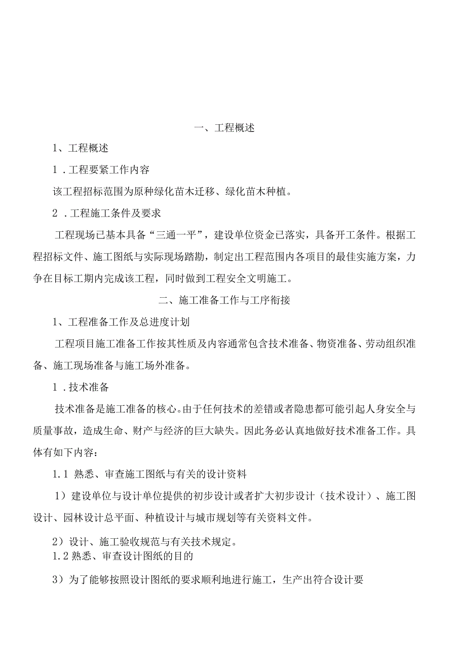 某绿化工程施工组织设计方案(doc42页).docx_第2页