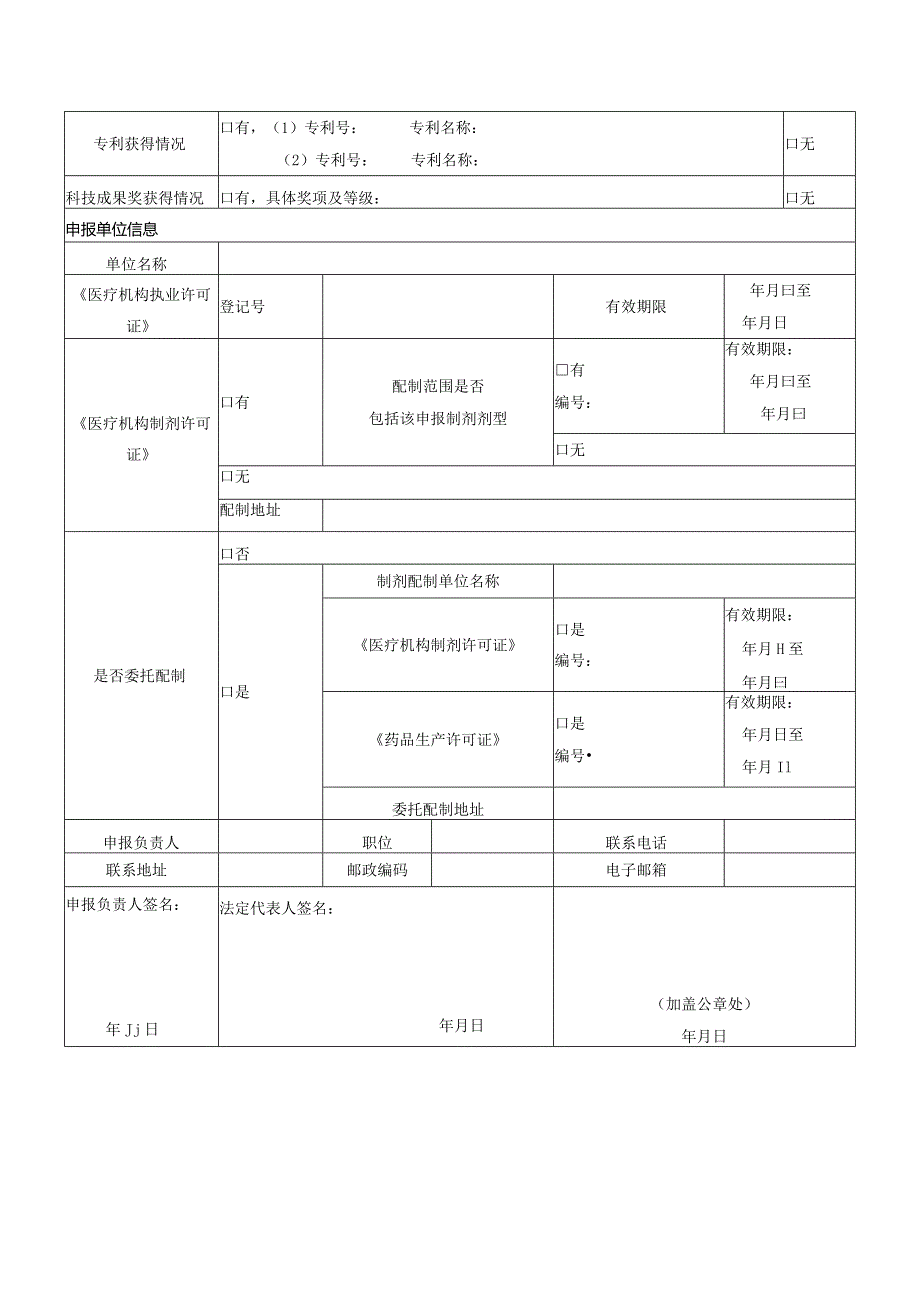 甘肃省医疗机构中药制剂“陇药名方”遴选申报表.docx_第3页