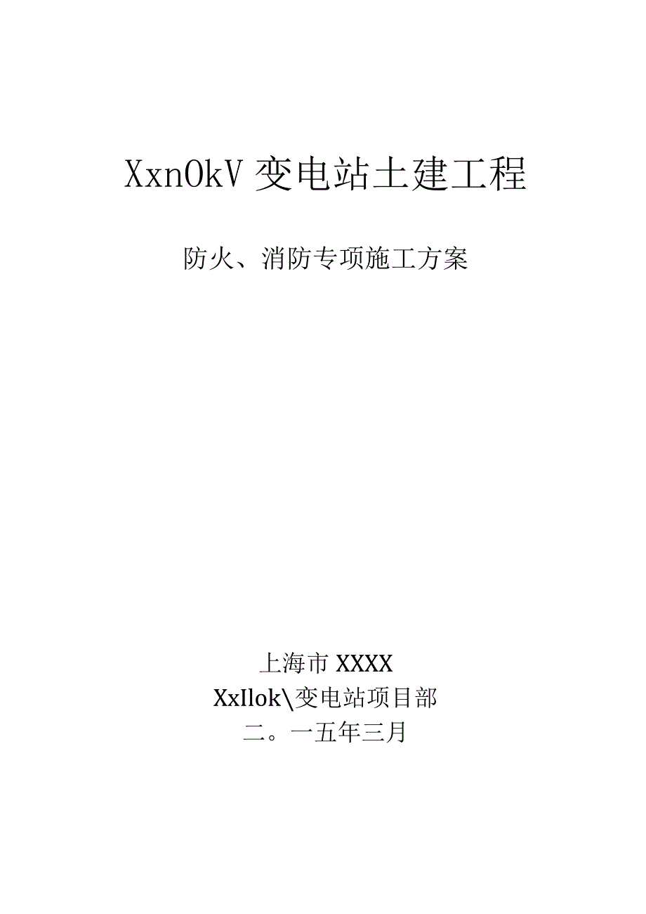 消防安全专项方案1.docx_第1页