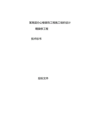 某高层办公楼装饰工程施工组织设计.docx