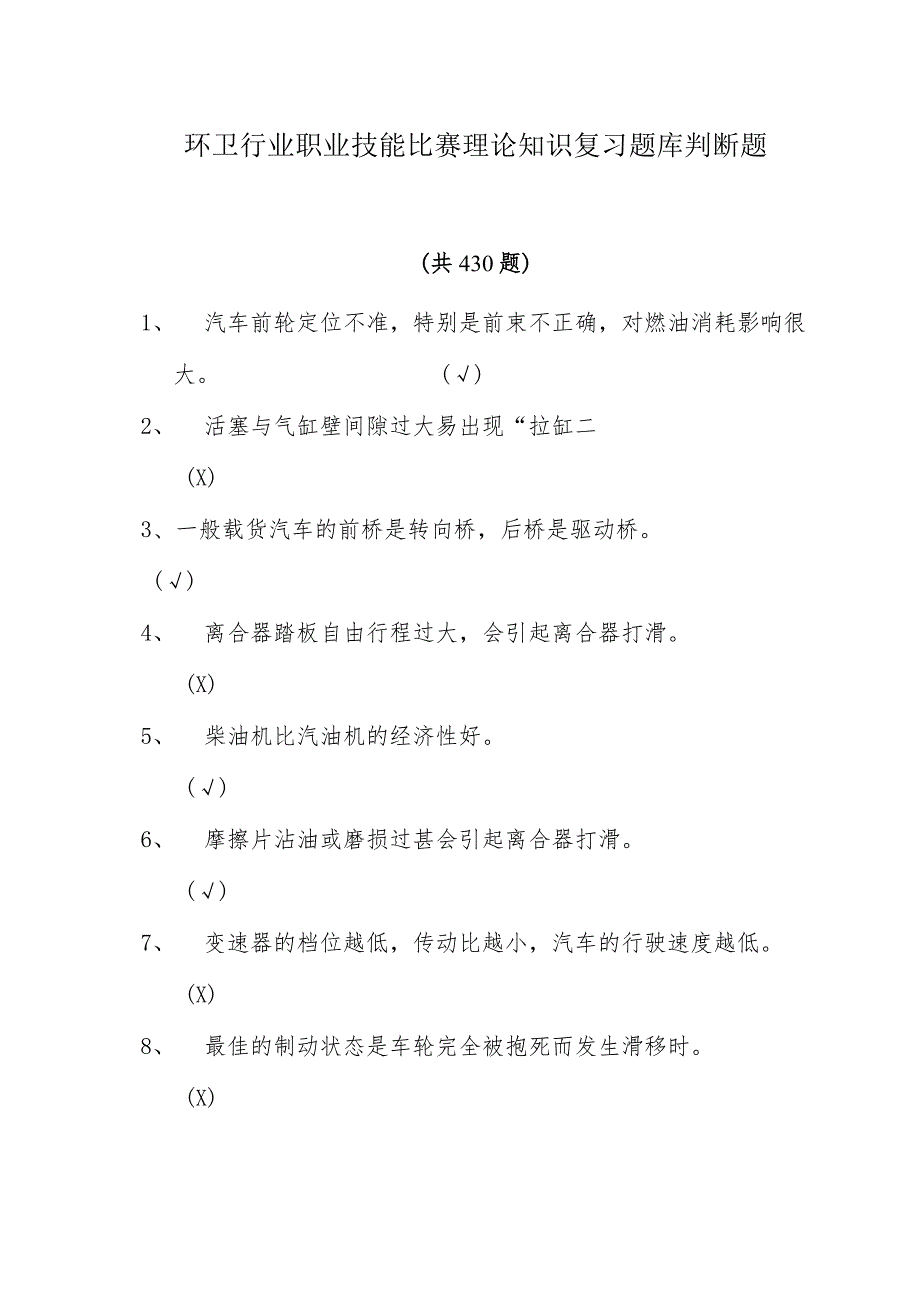 环卫行业职业技能比赛理论知识复习题库判断题.docx_第1页