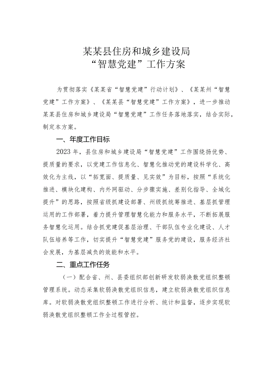 某某县住房和城乡建设局“智慧党建”工作方案.docx_第1页