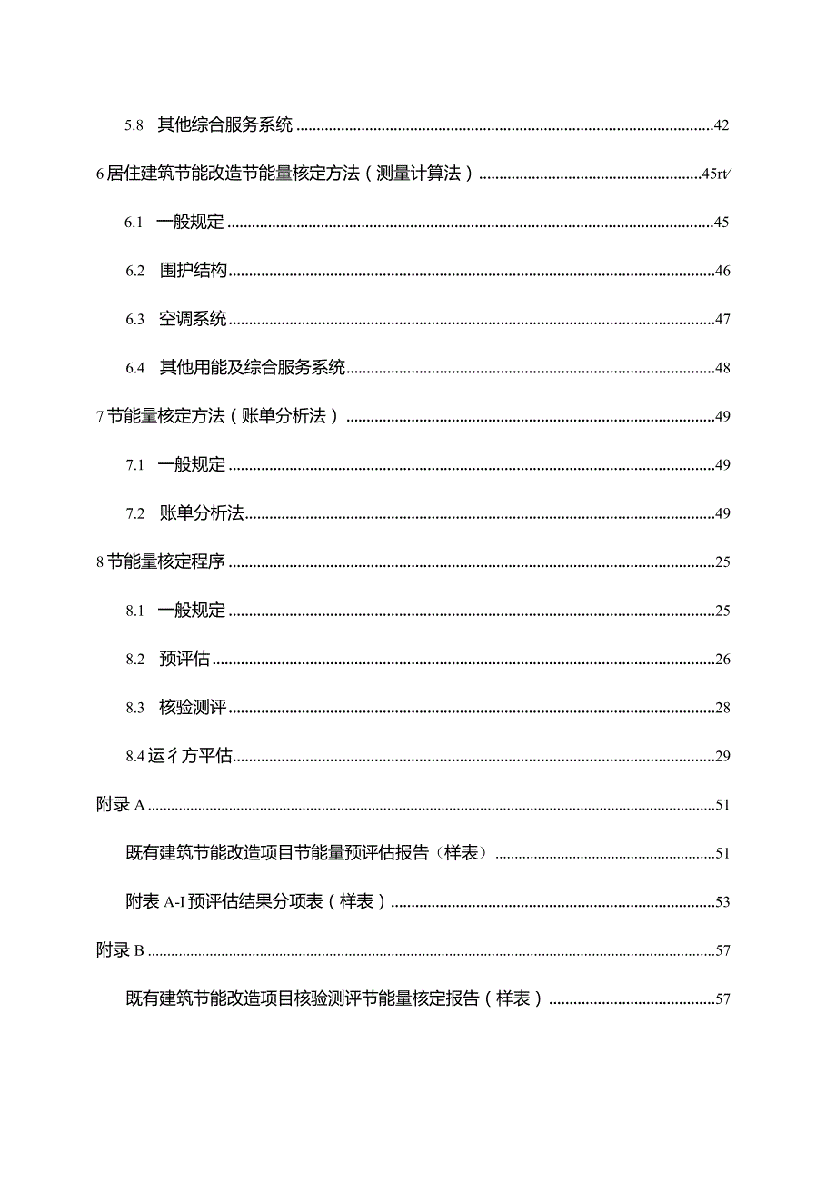 深圳《既有建筑节能改造节能量核定导则》（征求意见稿）.docx_第2页