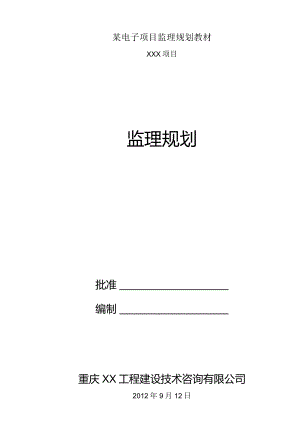 某电子项目监理规划教材.docx