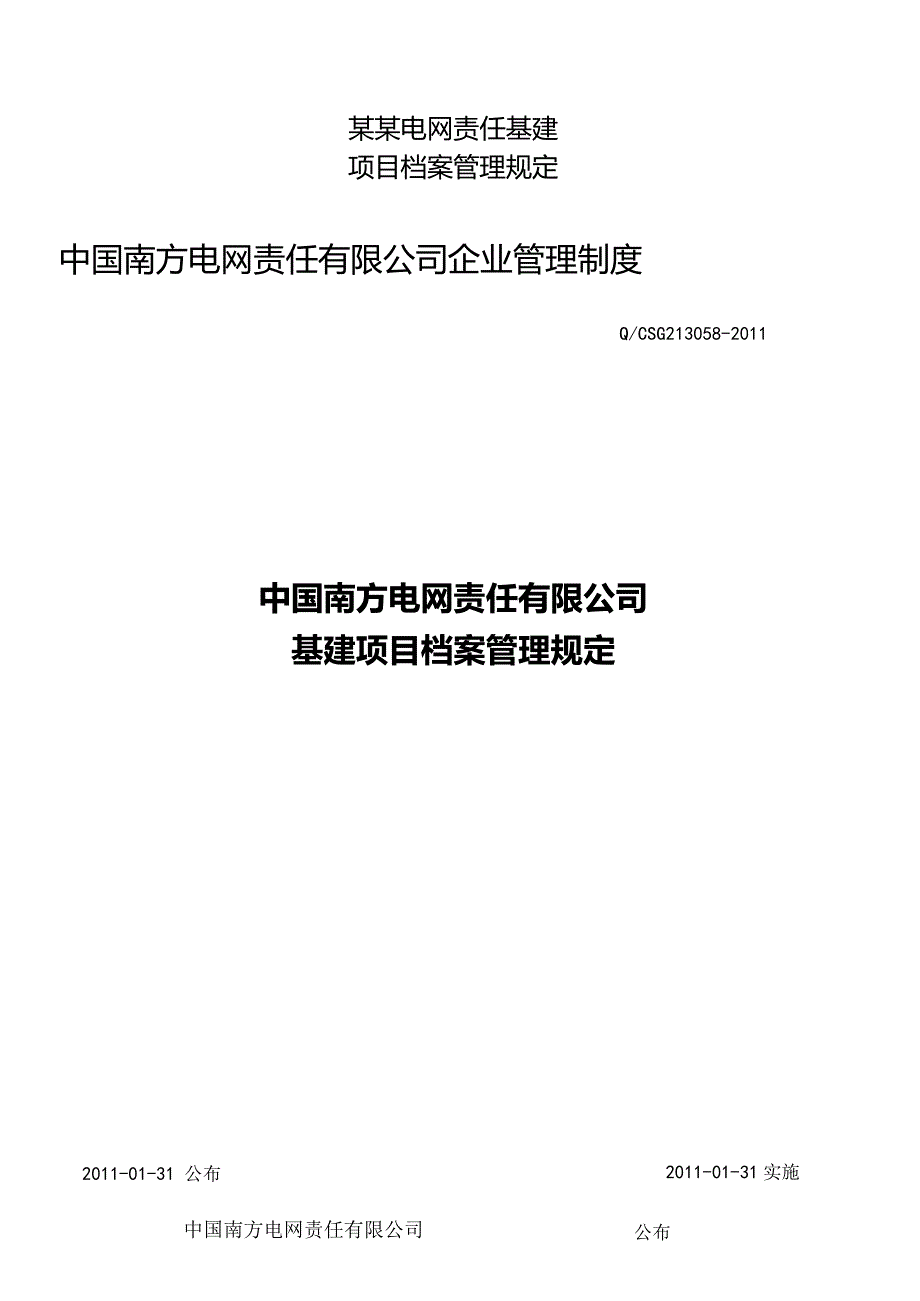 某某电网责任基建项目档案管理规定.docx_第1页