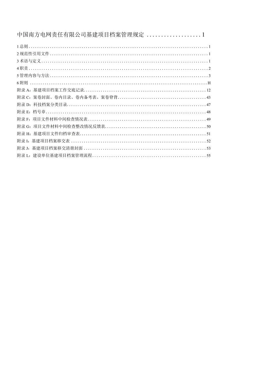 某某电网责任基建项目档案管理规定.docx_第2页