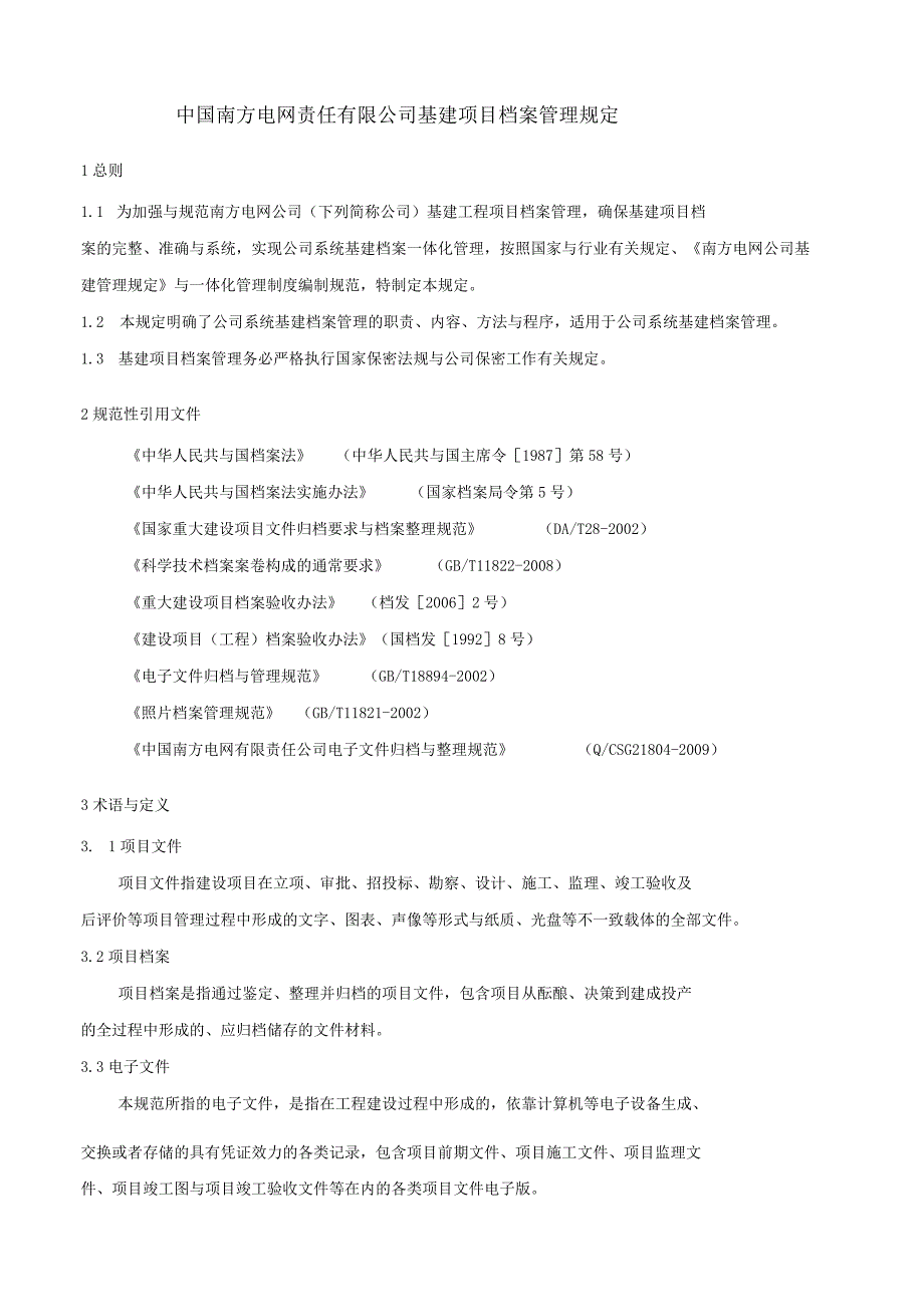 某某电网责任基建项目档案管理规定.docx_第3页