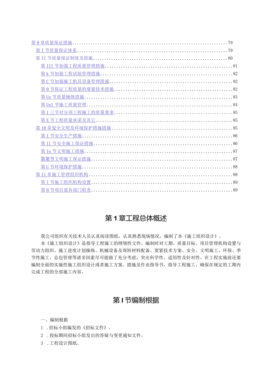 某厂区工程施工组织设计.docx_第2页