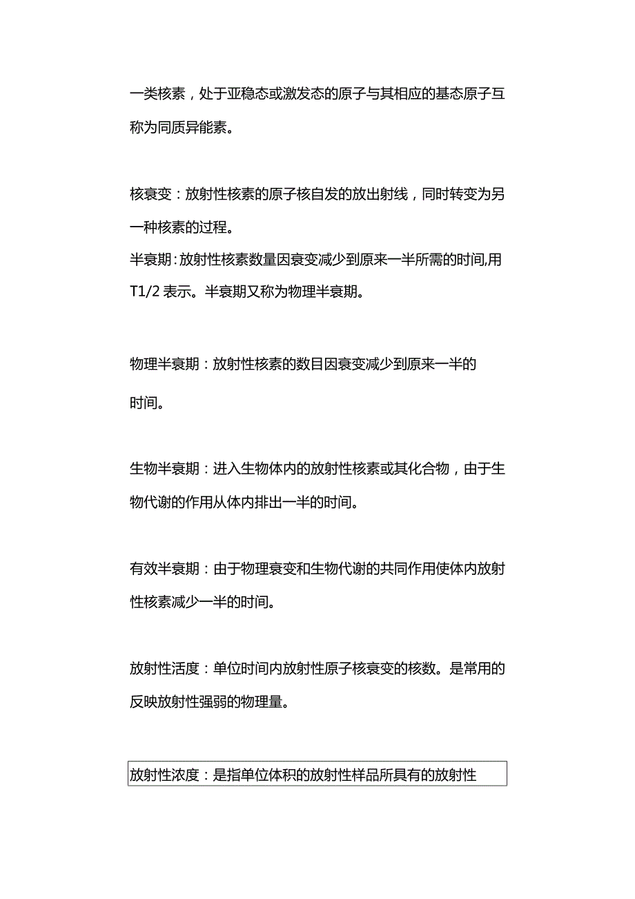 核医学名词解释和简答题汇总.docx_第2页