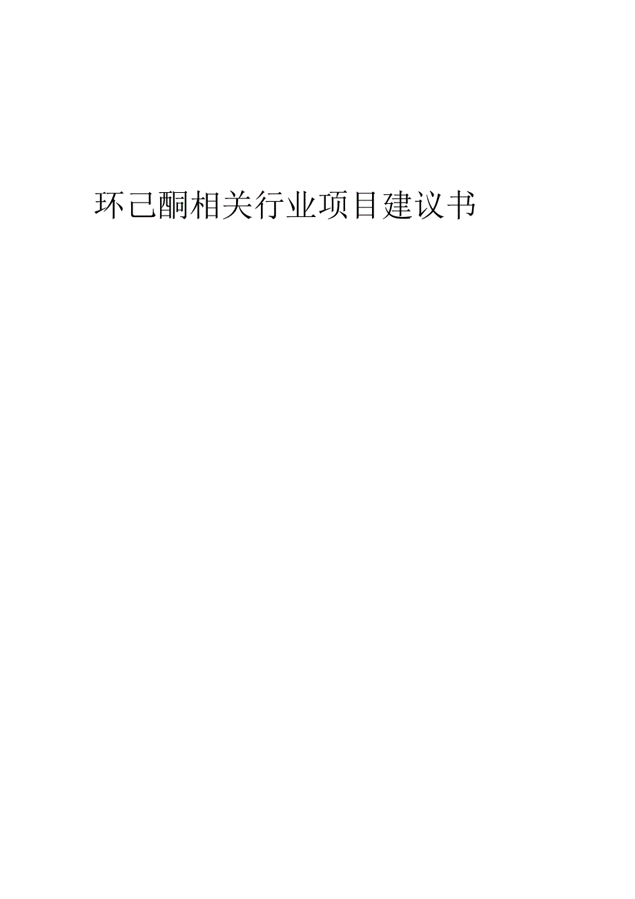 环己酮相关行业项目建议书.docx_第1页