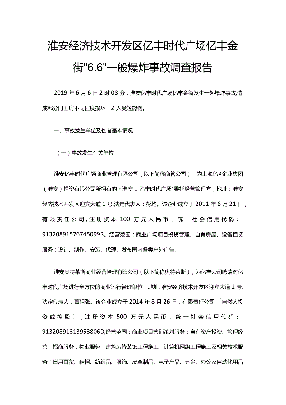 淮安经济技术开发区亿丰时代广场亿丰金街“6.6”一般爆炸事故调查报告.docx_第1页