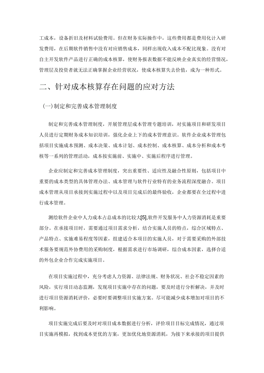 测绘软件企业成本核算存在的问题及对策.docx_第3页