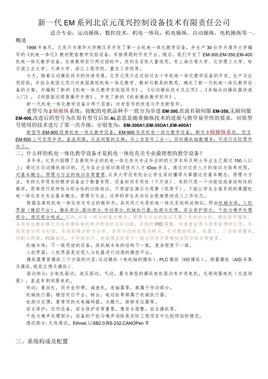 新一代EM系列北京元茂兴控制设备技术有限责任公司.docx_第1页