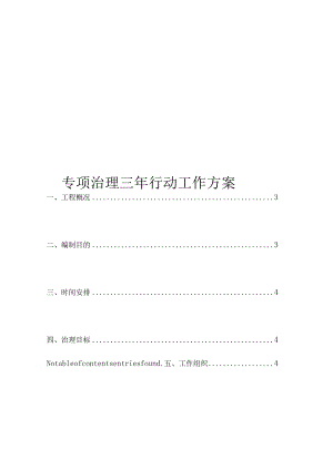 最新专项整治三年行动工作方案.docx