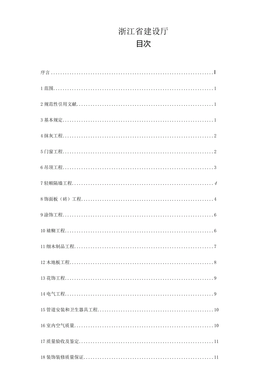 浙江质量技术监督局家居装修工程验收规范.docx_第2页