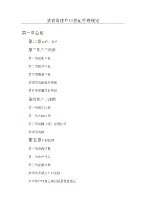 某省常住户口登记管理规定.docx