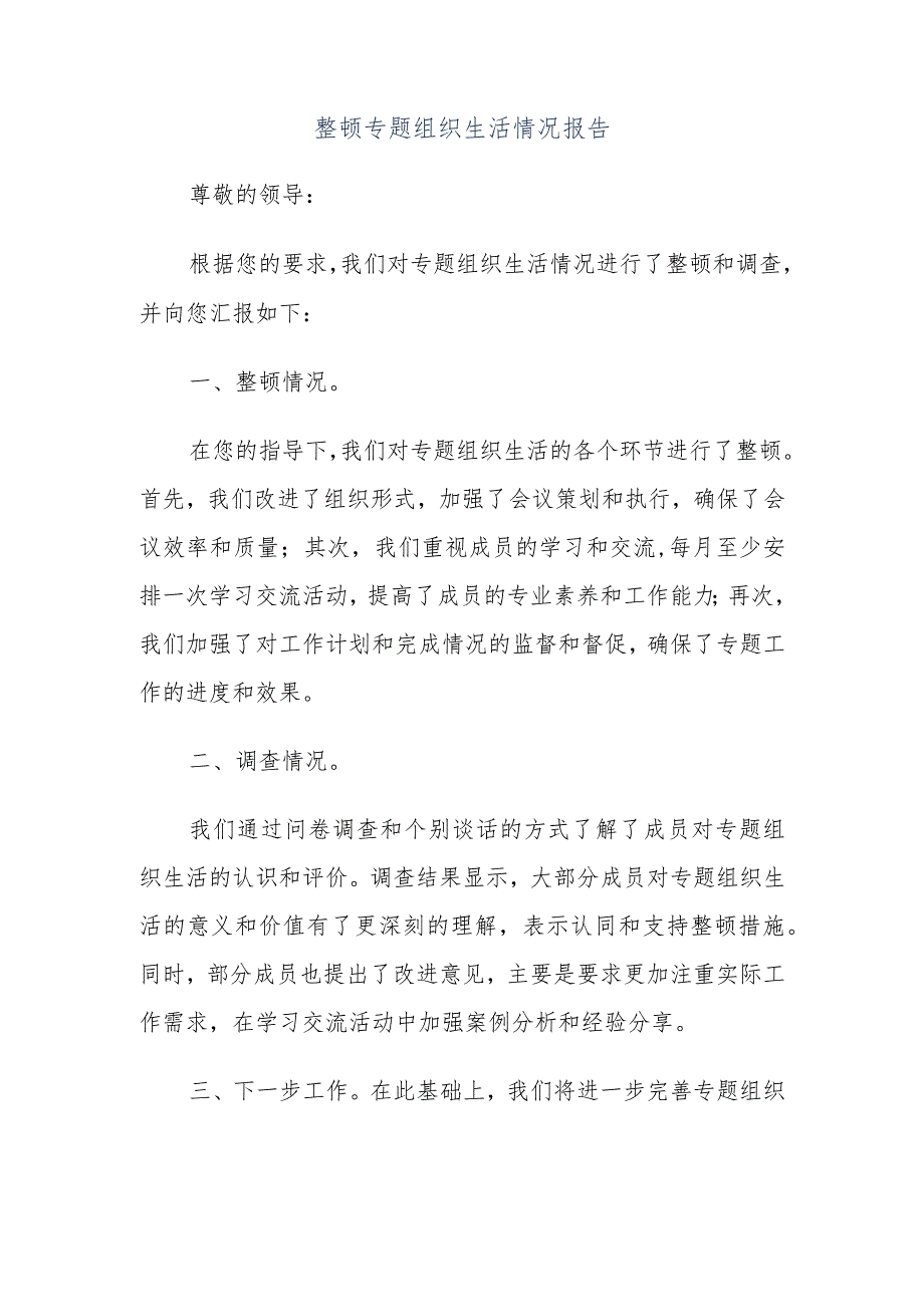 整顿专题组织生活情况报告.docx_第1页