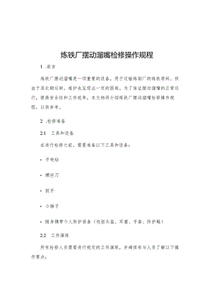 炼铁厂摆动溜嘴检修操作规程.docx