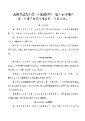 湖南省建设工程计价依据解释、造价争议调解及一次性消耗量标准编制工作管理规定.docx